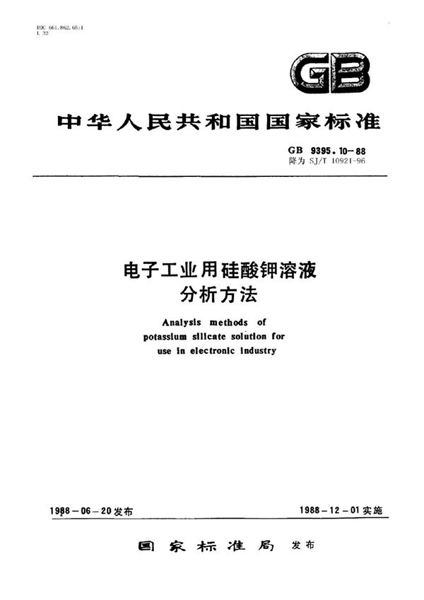 电子工业用硅酸钾溶液中碳酸钾的测定方法 (SJ/T 10921-1996)