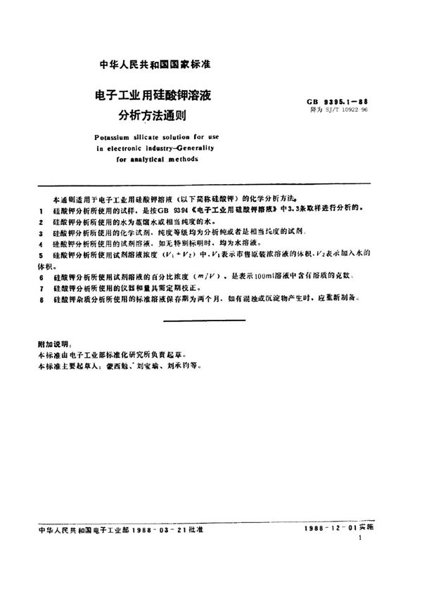 电子工业用硅酸钾溶液分析方法通则 (SJ/T 10922-1996)