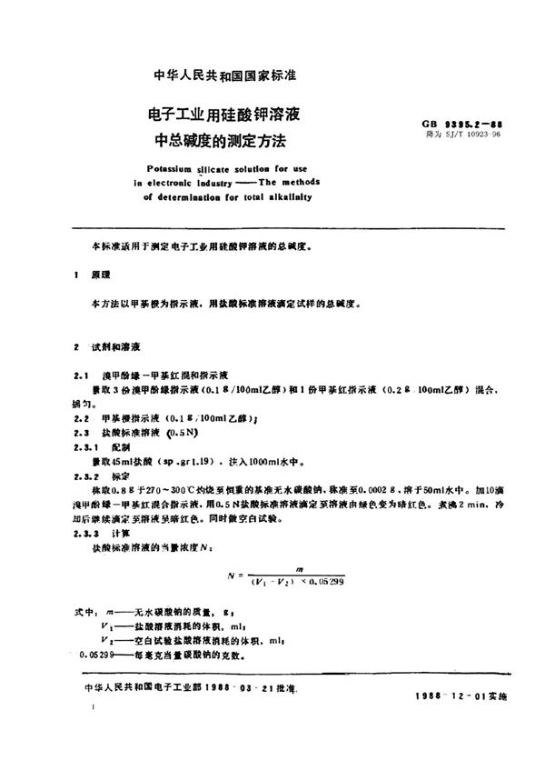 电子工业用硅酸钾溶液中总碱度的测定方法 (SJ/T 10923-1996)