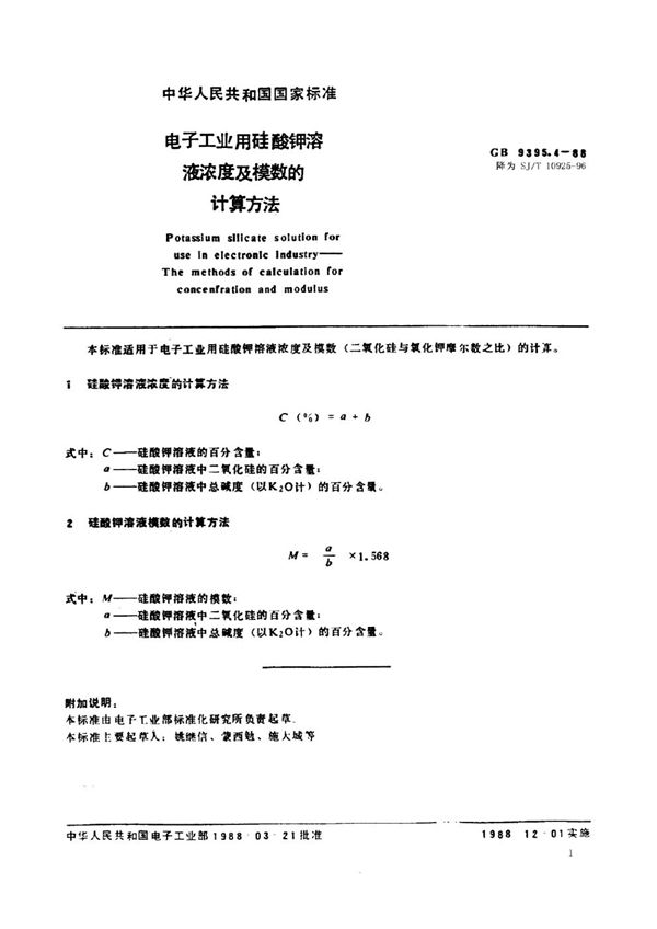 电子工业用硅酸钾溶液浓度及模数的计算方法 (SJ/T 10925-1996)