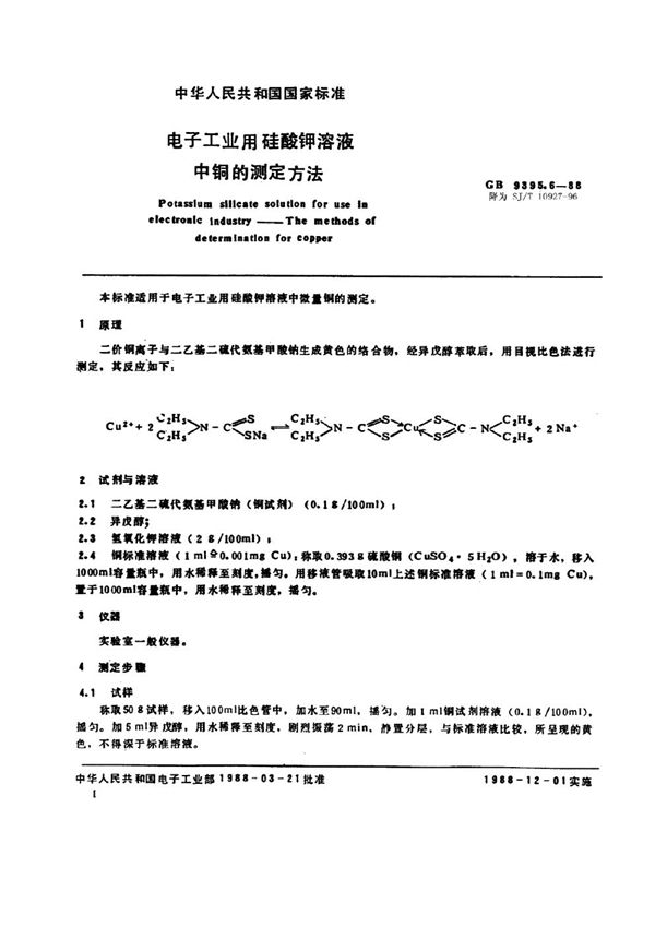 电子工业用硅酸钾溶液中铜的测定方法 (SJ/T 10927-1996)