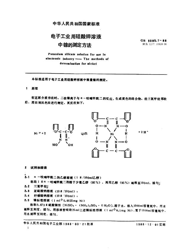 电子工业用硅酸钾溶液中镍的测定方法 (SJ/T 10928-1996)