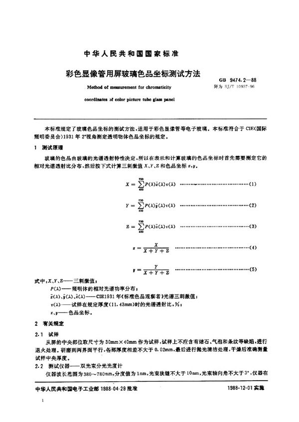 彩色显像管用屏玻璃色品坐标测试方法 (SJ/T 10937-1996)