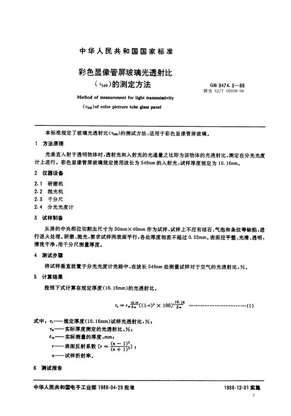 彩色显像管用屏玻璃光透射比(τ546)的测试方法 (SJ/T 10938-1996)