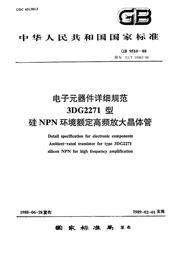 电子元器件详细规范 3DG2271型硅NPN环境额定高频放大晶体管 (SJ/T 10963-1996)