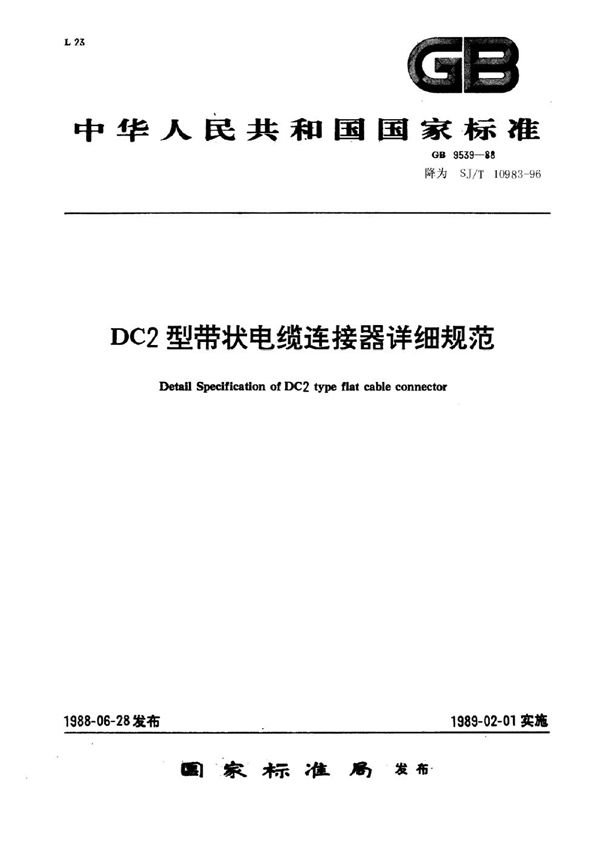 DC2型带状电缆连接器详细规范 (SJ/T 10983-1996)