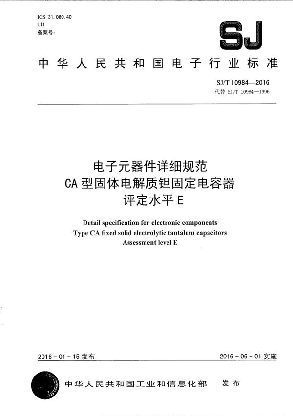 电子元器件详细规范 CA型固体电解质钽固定电容器 评定水平E (SJ/T 10984-2016）