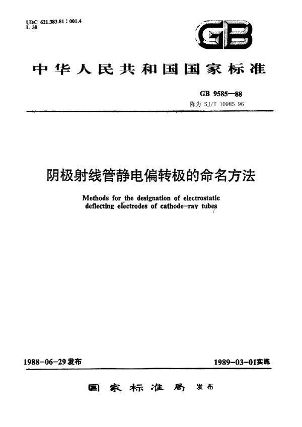 阴极射线管静电偏转极的命名方法 (SJ/T 10985-1996)