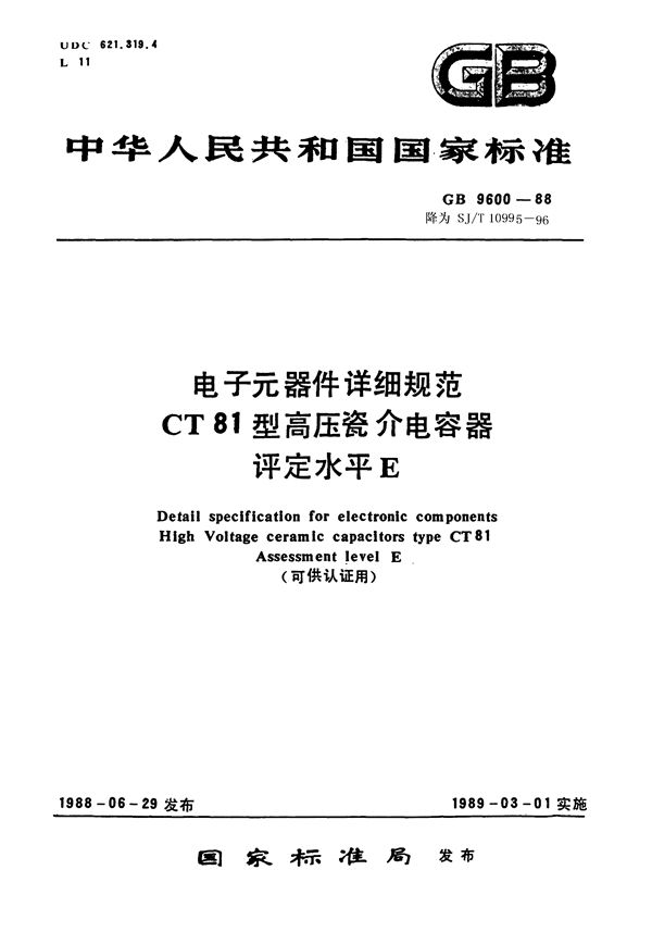 电子元器件详细规范 CT81型高压瓷介电容器 评定水平E(可供认证用) (SJ/T 10995-1996)