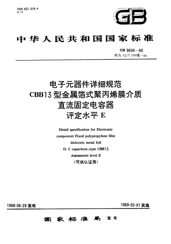 CBB13型金属箔式聚丙烯薄膜介质直流固定电容器 评定水平E(可供认证用) (SJ/T 10998-1996)