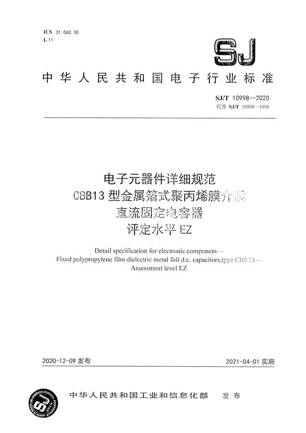 电子元器件详细规范 CBB13型金属箔式聚丙烯膜介质直流固定电容器 评定水平EZ (SJ/T 10998-2020）