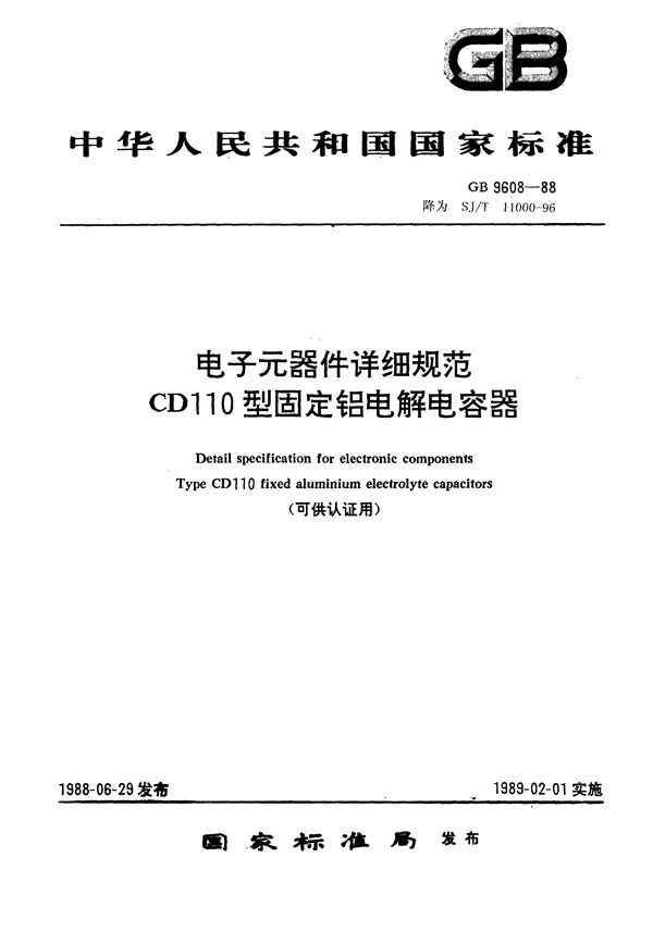 电子元器件详细规范 CD110型固定铝电解电容器(可供认证用) (SJ/T 11000-1996)