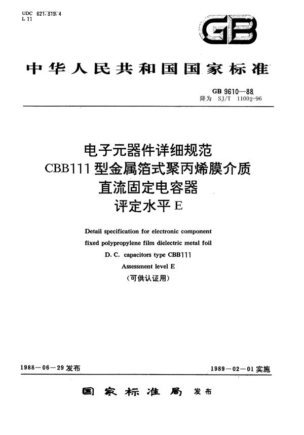 CBB111型金属箔式聚丙烯膜介质直流固定电容器 评定水平E(可供认证用) (SJ/T 11002-1996)