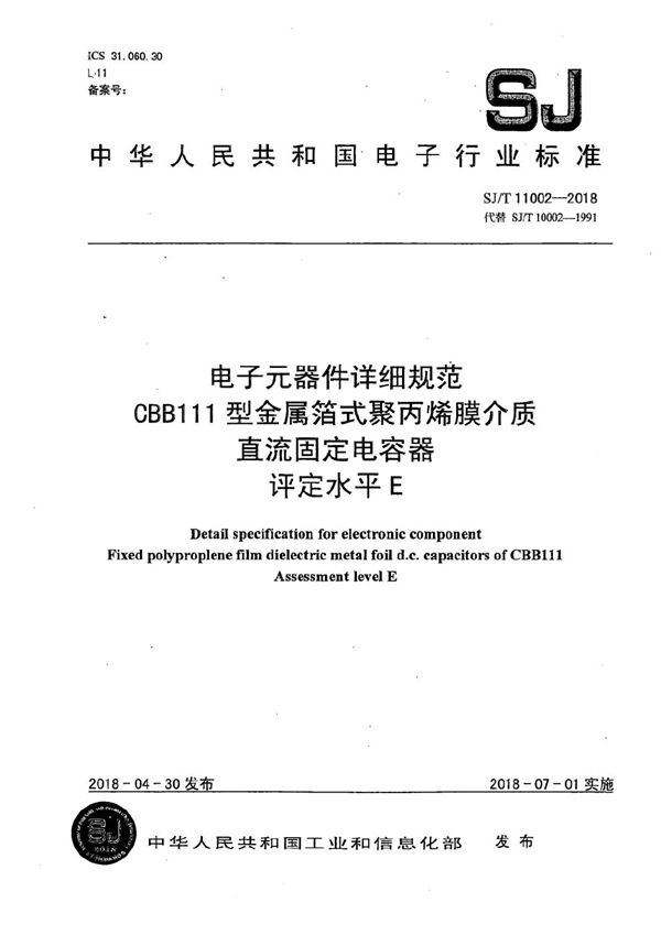 电子元器件详细规范 CBB111型金属箔式聚丙烯膜介质直流固定电容器 评定水平E (SJ/T 11002-2018）