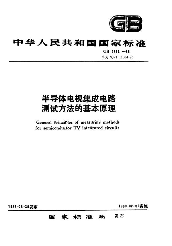 半导体电视集成电路图像通道电路测试方法的基本原理 (SJ/T 11004-1996)