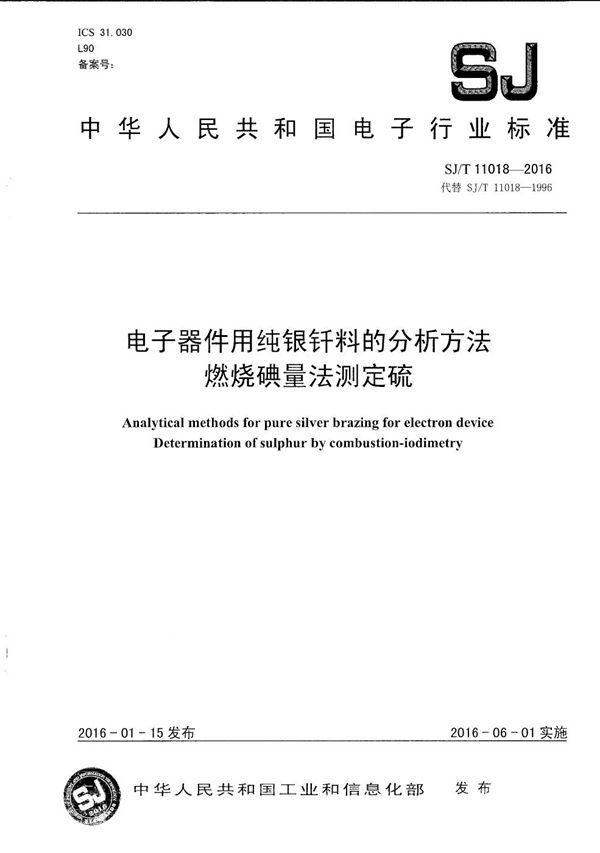 电子器件用纯银钎料的分析方法 燃烧碘量法测定硫 (SJ/T 11018-2016）