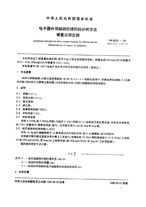 电子器件用银铜钎焊料的分析方法 碘量法测定铜 (SJ/T 11020-1996)