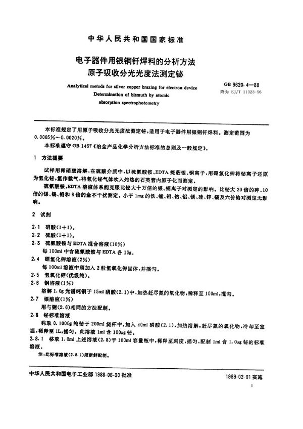 电子器件用银铜钎焊料的分析方法 原子吸收分光光度法测定铋 (SJ/T 11023-1996)