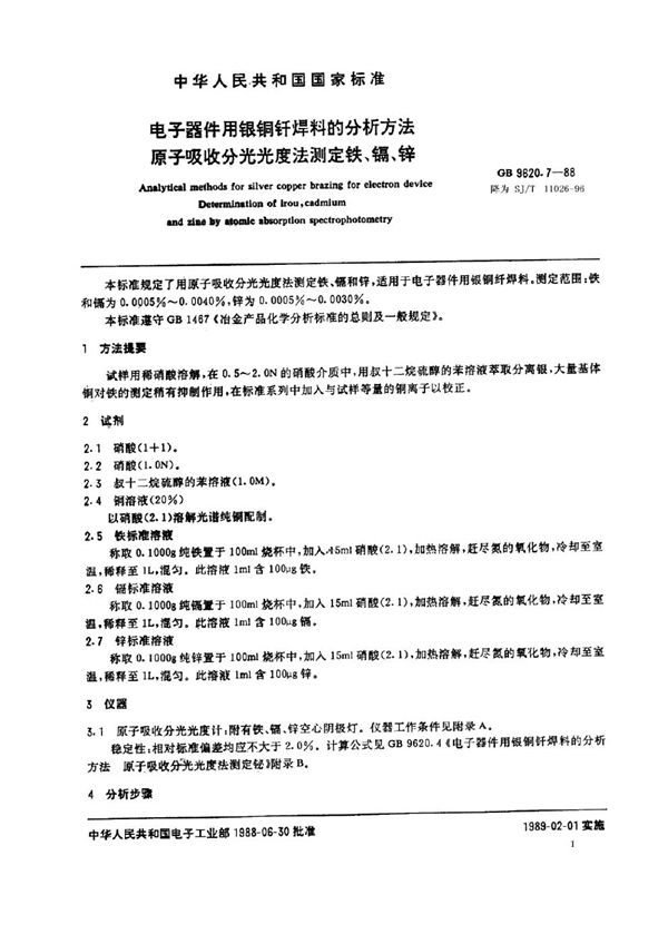 电子器件用银铜钎焊料的分析方法 原子吸收分光光度法测定铁、镉、锌 (SJ/T 11026-1996)