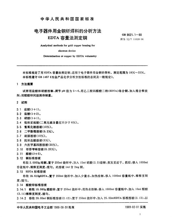 电子器件用金铜钎焊料的分析方法 EDTA容量法测定铜 (SJ/T 11028-1996)