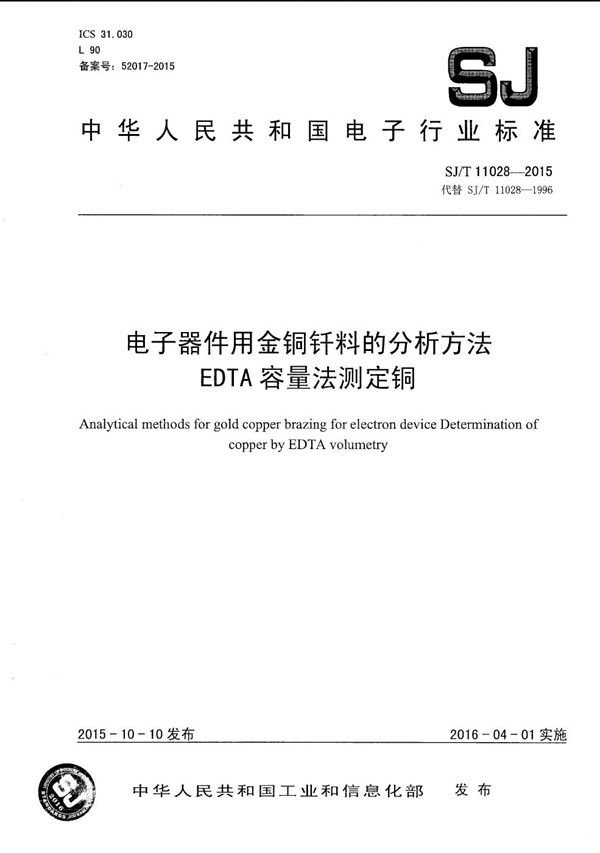 电子器件用金铜钎料的分析方法 EDTA容量法测定铜 (SJ/T 11028-2015）