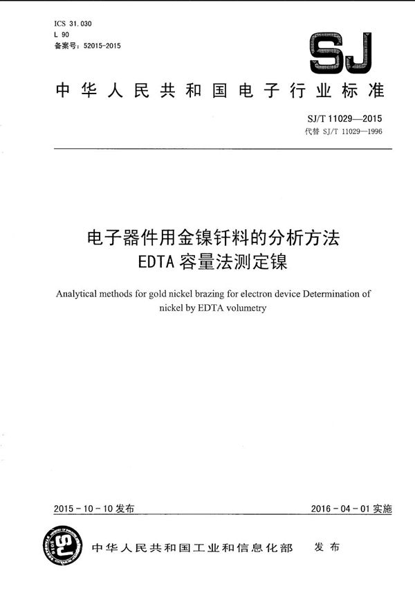 电子器件用金镍纤料的分析方法 EDTA容量法测定镍 (SJ/T 11029-2015）