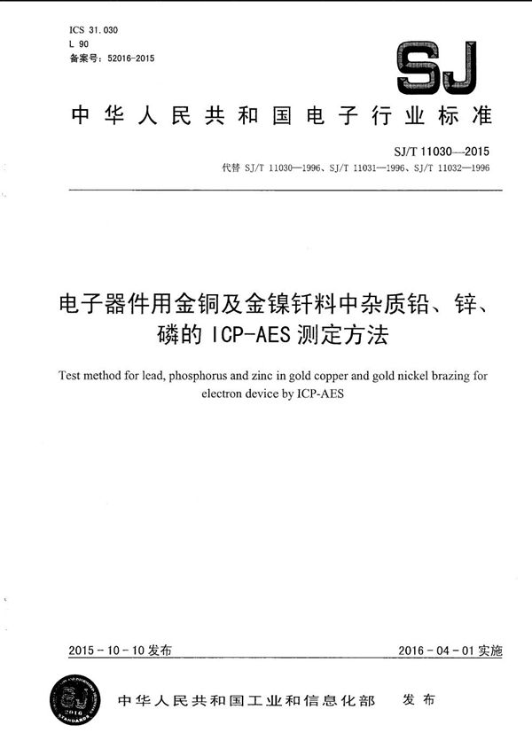 电子器件用金铜及金镍纤料中杂质 铅、锌、磷的ICP-AES测定方法 (SJ/T 11030-2015）