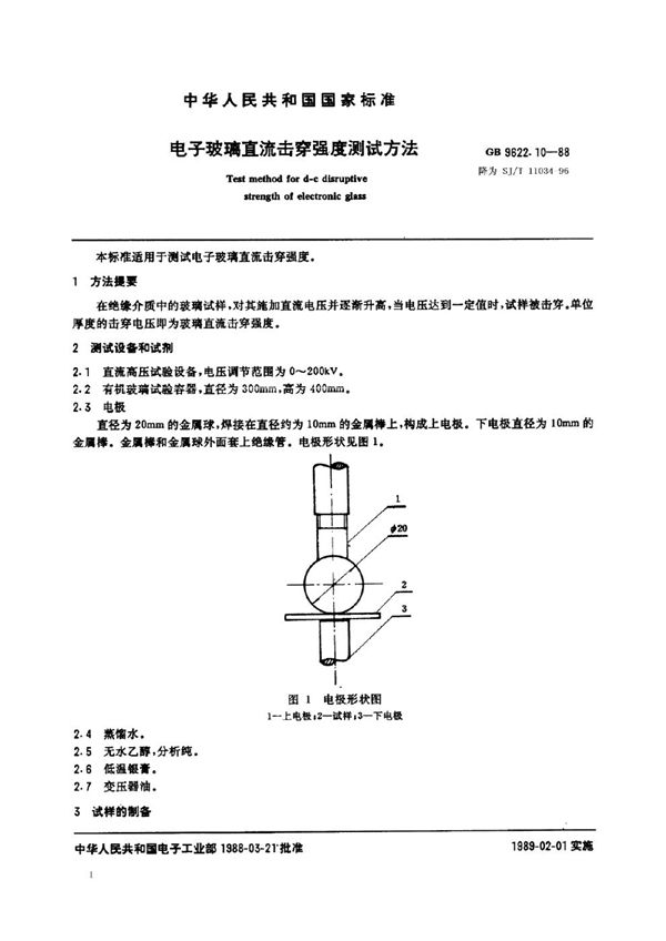 电子玻璃直流击穿强度测试方法 (SJ/T 11034-1996)