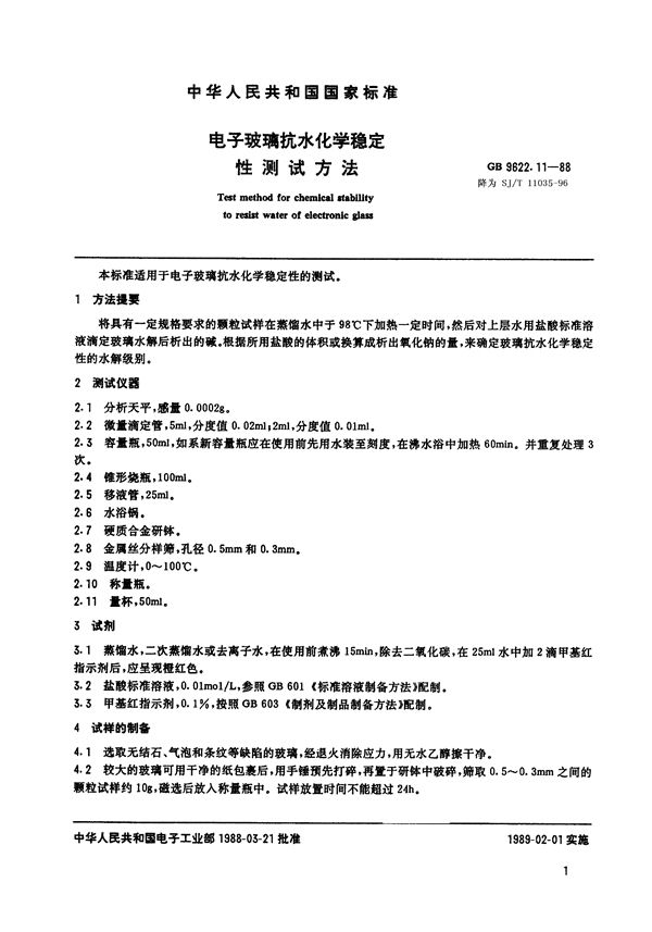 电子玻璃抗水化学稳定性测试方法 (SJ/T 11035-1996)