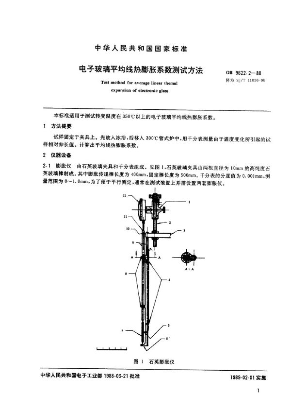 电子玻璃平均线热膨胀系数的测试方法 (SJ/T 11036-1996)