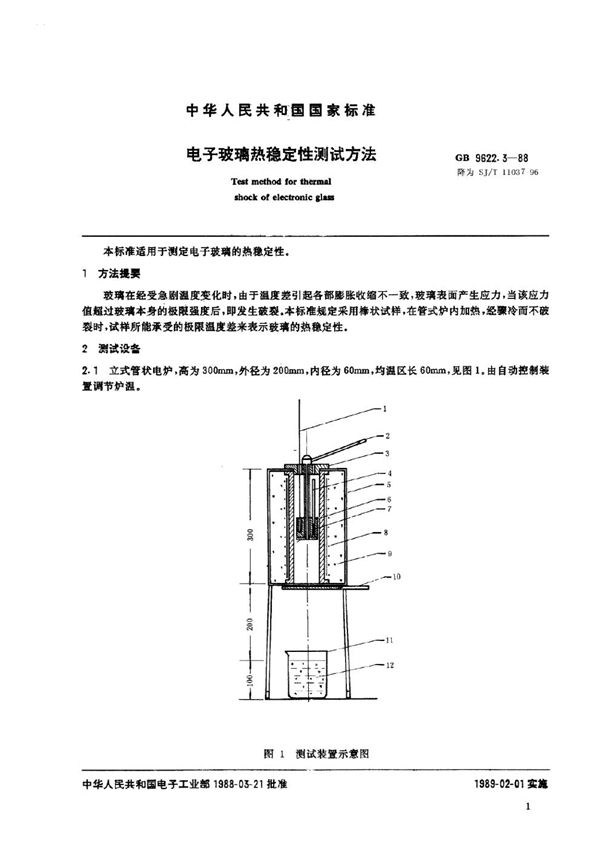 电子玻璃热稳定性测试方法 (SJ/T 11037-1996)