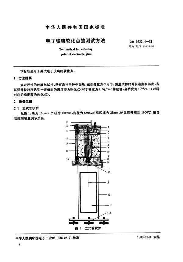 电子玻璃软化点的测试方法 (SJ/T 11038-1996)