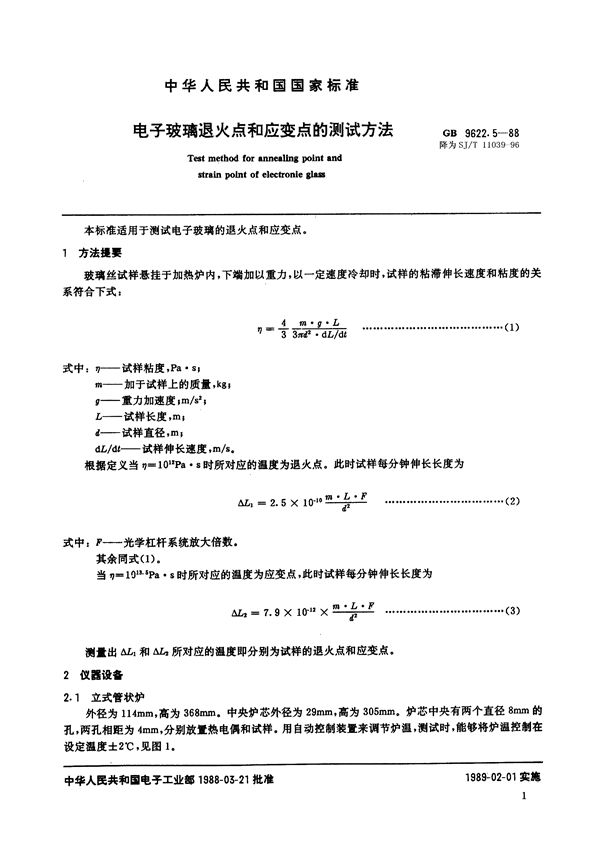 电子玻璃退火点和应变点的测试方法 (SJ/T 11039-1996)