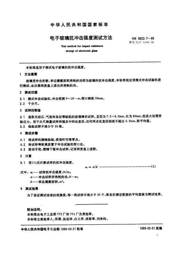 电子玻璃抗冲击强度测试方法 (SJ/T 11041-1996)