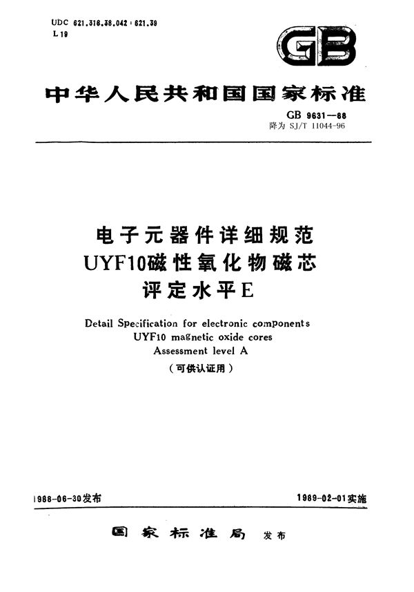 电子元器件详细规范UYF10磁性氧化物磁芯 评定水平A(可供认证用) (SJ/T 11044-1996)