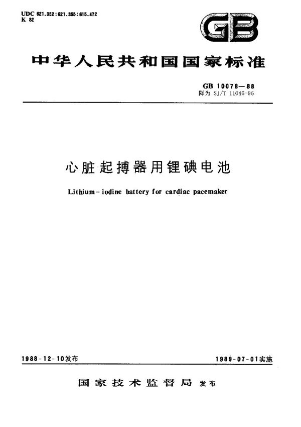 心脏起搏器用锂碘电池 (SJ/T 11046-1996)