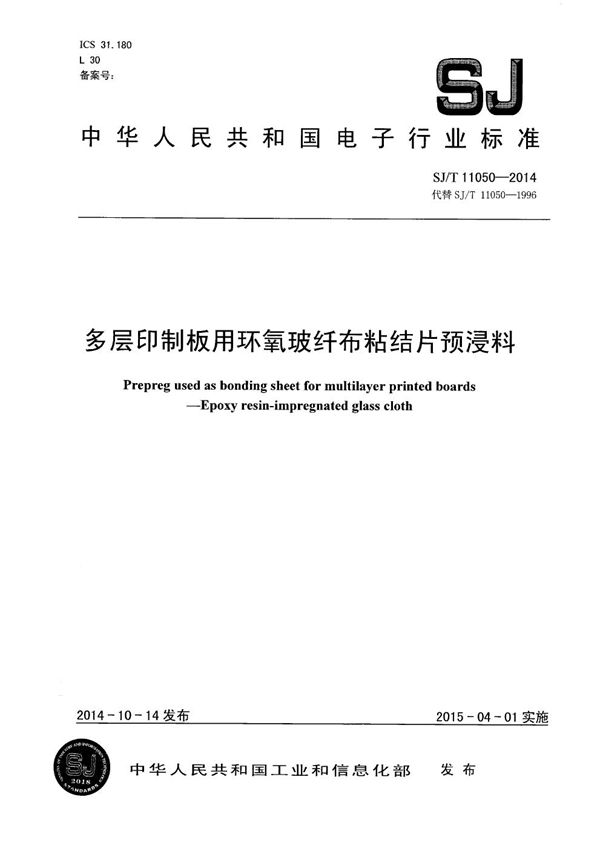 多层印制板用环氧玻纤布粘结片预浸料 (SJ/T 11050-2014）