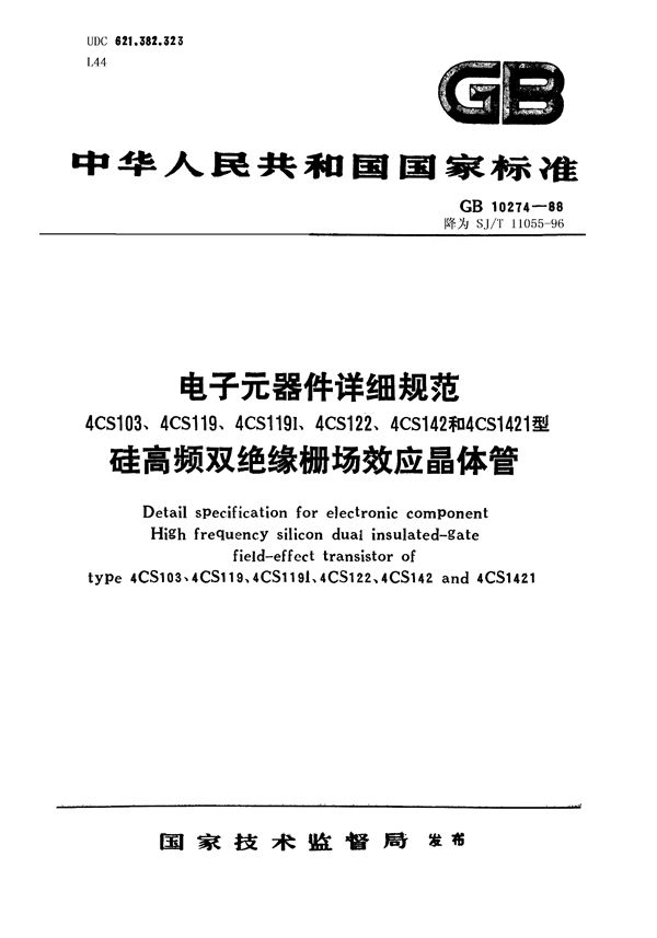 电子元器件详细规范 4CS119型硅高频双绝缘栅场效应晶体管(可供认证用) (SJ/T 11055-1996)