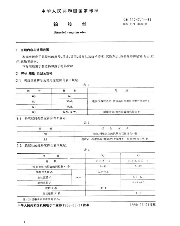 钨绞丝 (SJ/T 11062-1996)