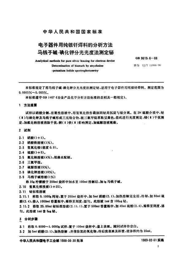 电子器件用纯银钎焊料的分析方法 马钱子碱-碘化钾分光光度法测定铋 (SJ/T 11066-1996)