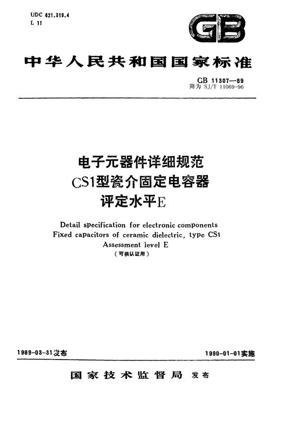 电子元器件详细规范CS1型瓷介固定电容器 评定水平E(可供认证用) (SJ/T 11069-1996)