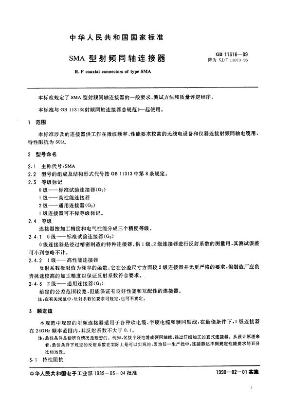 SMA型射频同轴连接器 (SJ/T 11073-1996)