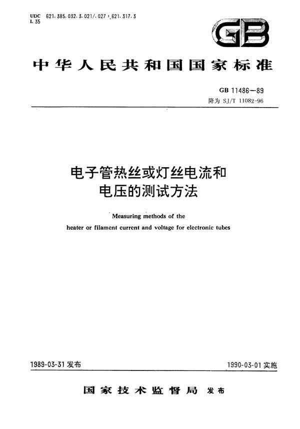 电子管热丝或灯丝电流和电压的测试方法 (SJ/T 11082-1996)