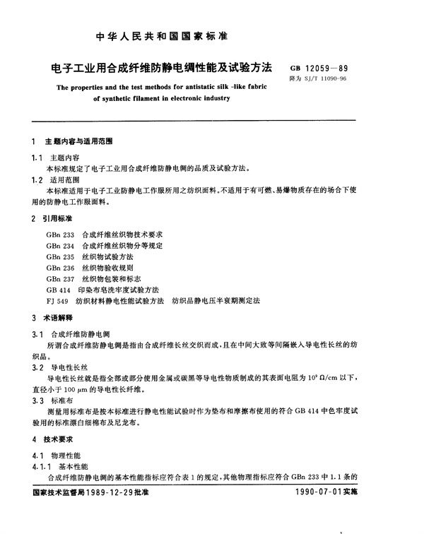 电子工业用合成纤维防静电绸性能及试验方法 (SJ/T 11090-1996)