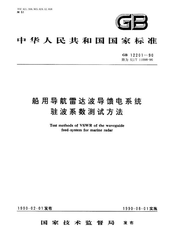 船用导航雷达波导馈电系统驻波系数测试方法 (SJ/T 11098-1996)