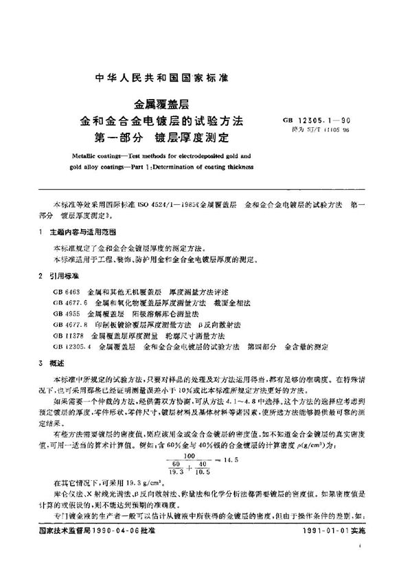 金属覆盖层 金和金合金电镀层的试验方法 第1部分：镀层厚度测定 (SJ/T 11105-1996)