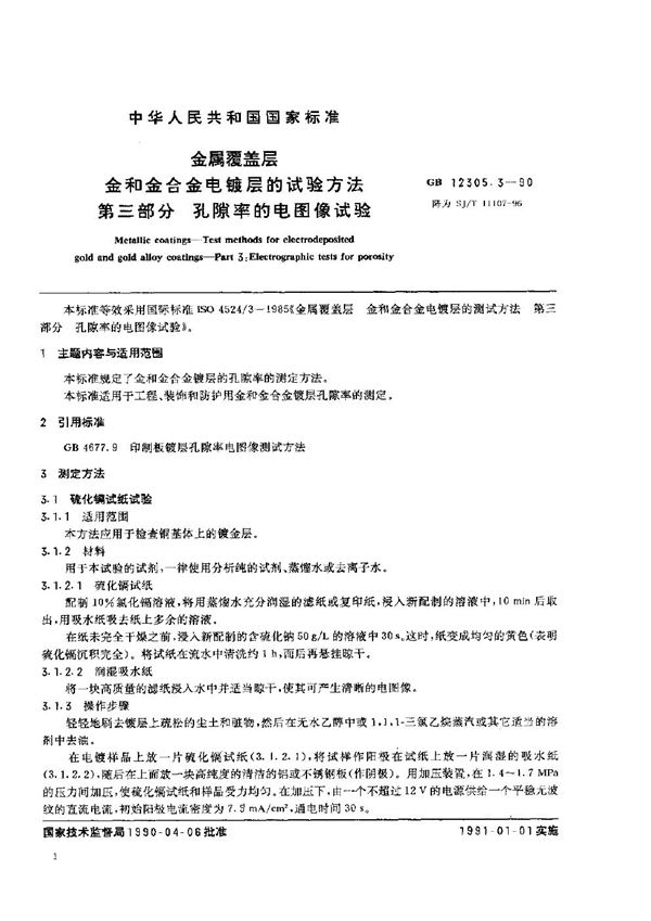 金属覆盖层 金和金合金电镀层的试验方法 第3部分：孔隙率的电图像试验 (SJ/T 11107-1996)