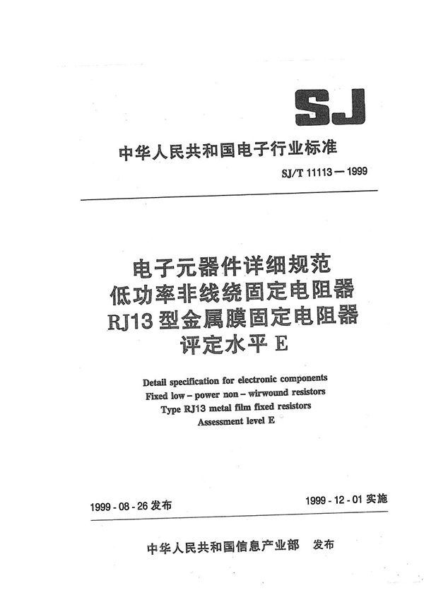 电子元器件详细规范  低功率非线绕固定电阻器RJ13型金属膜固定电阻器  评定水平E (SJ/T 11113-1999）