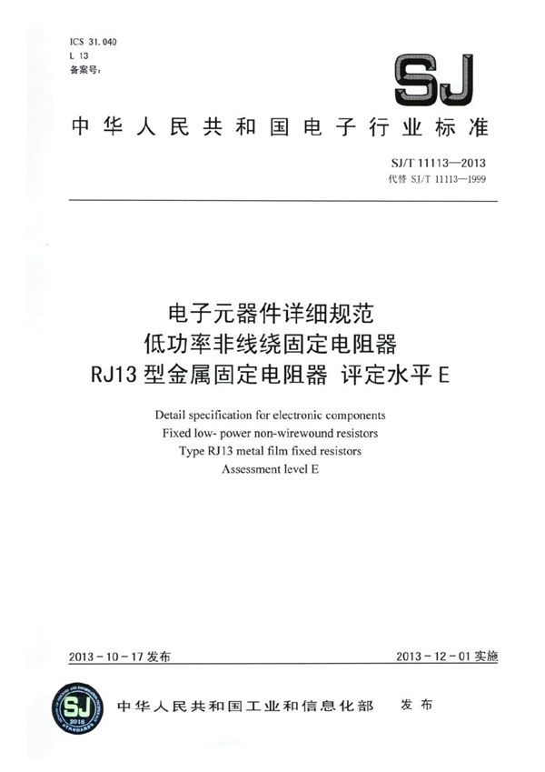 电子元器件详细规范 低功率非线绕固定电阻器RJ13型金属膜固定电阻器 评定水平E (SJ/T 11113-2013）