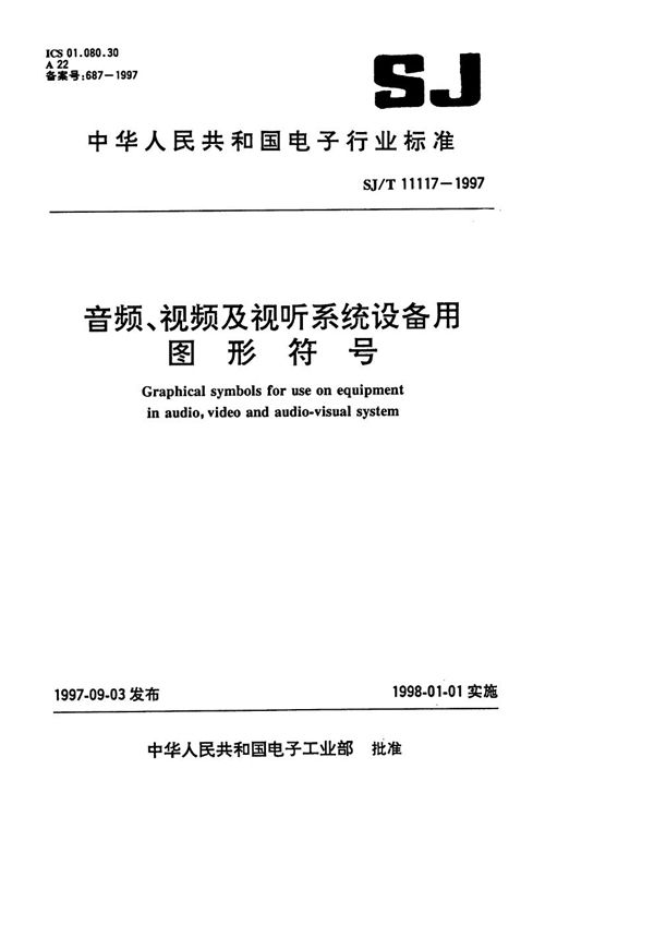 音频、视频及视听系统设备用图形符号 (SJ/T 11117-1997）